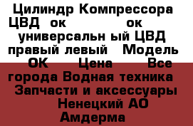 Цилиндр Компрессора ЦВД 2ок1.35.01-1./2ок1.35-1. универсальн6ый ЦВД правый,левый › Модель ­ 2ОК-1. › Цена ­ 1 - Все города Водная техника » Запчасти и аксессуары   . Ненецкий АО,Амдерма пгт